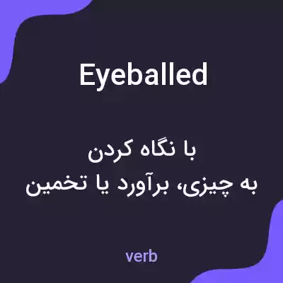معنی eyeballed به فارسی معنی eyeballed به فارسی