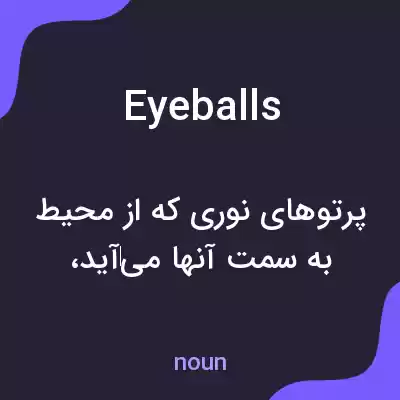 معنی eyeballs به فارسی معنی eyeballs به فارسی