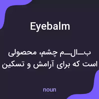 معنی eyebalm به فارسی معنی eyebalm به فارسی