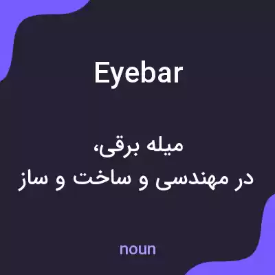 معنی eyebar به فارسی معنی eyebar به فارسی