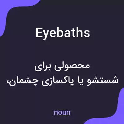 معنی eyebaths به فارسی معنی eyebaths به فارسی
