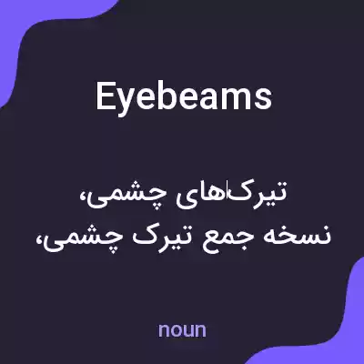 معنی eyebeams به فارسی معنی eyebeams به فارسی