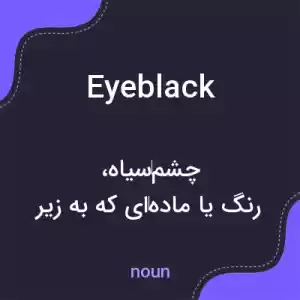 معنی eyeblack به فارسی معنی eyeblack به فارسی