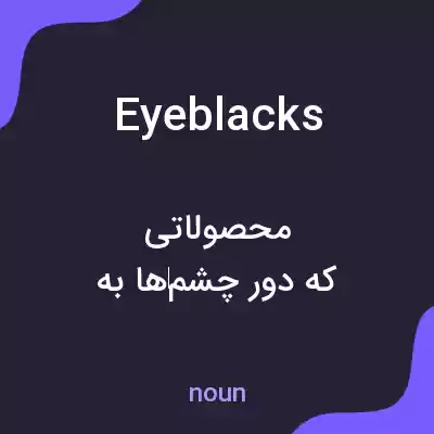 معنی eyeblacks به فارسی معنی eyeblacks به فارسی