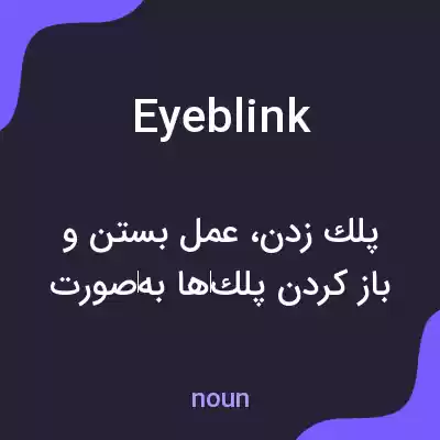 معنی eyeblink به فارسی معنی eyeblink به فارسی