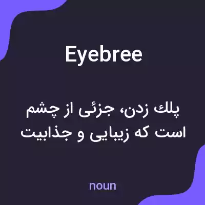 معنی eyebree به فارسی معنی eyebree به فارسی
