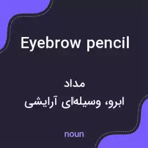 معنی eyebrow pencil به فارسی معنی eyebrow pencil به فارسی