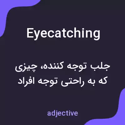 معنی eyecatching به فارسی معنی eyecatching به فارسی