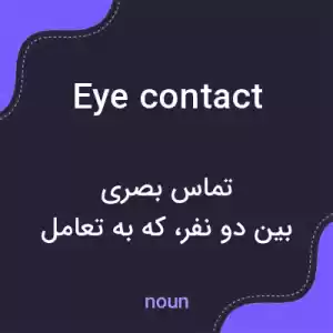 معنی eye contact به فارسی معنی eye contact به فارسی