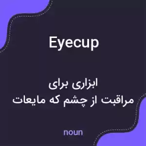 معنی eyecup به فارسی