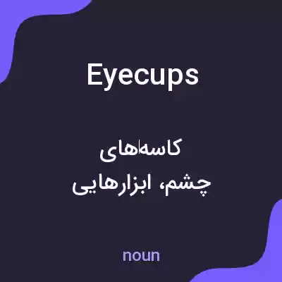 معنی eyecups به فارسی معنی eyecups به فارسی