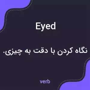معنی eyed به فارسی معنی eyed به فارسی