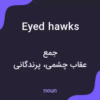 معنی eyed hawks به فارسی