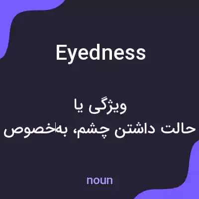 معنی eyedness به فارسی معنی eyedness به فارسی