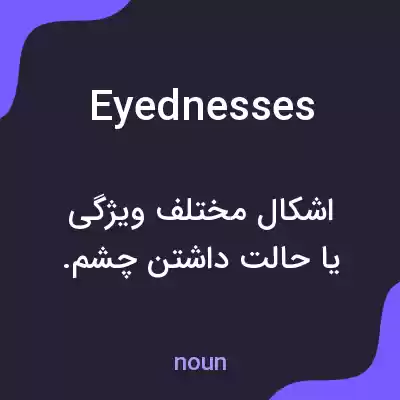 معنی eyednesses به فارسی معنی eyednesses به فارسی