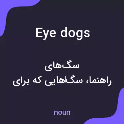معنی eye dogs به فارسی معنی eye dogs به فارسی