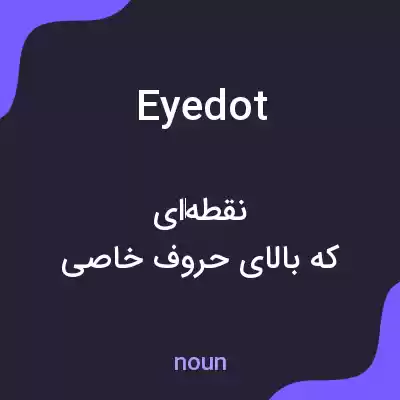 معنی eyedot به فارسی معنی eyedot به فارسی