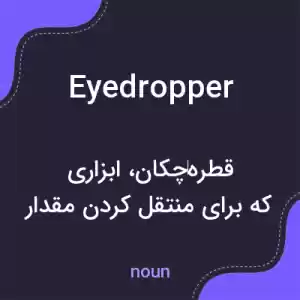 معنی eyedropper به فارسی