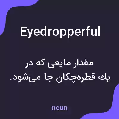معنی eyedropperful به فارسی معنی eyedropperful به فارسی