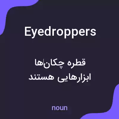 معنی eyedroppers به فارسی معنی eyedroppers به فارسی
