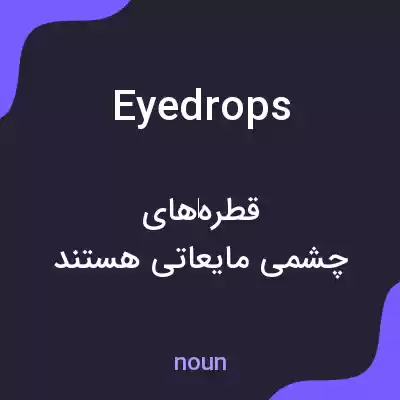 معنی eyedrops به فارسی معنی eyedrops به فارسی