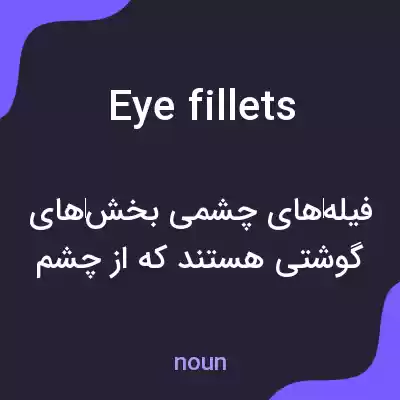 معنی eye fillets به فارسی معنی eye fillets به فارسی