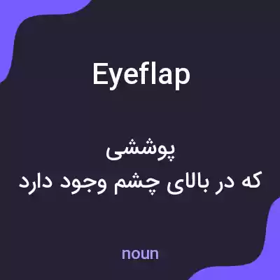 معنی eyeflap به فارسی معنی eyeflap به فارسی