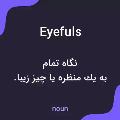 معنی eyefuls به فارسی معنی eyefuls به فارسی