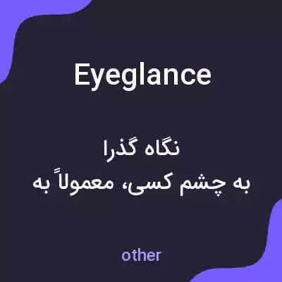 معنی eyeglance به فارسی معنی eyeglance به فارسی