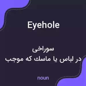 معنی eyehole به فارسی معنی eyehole به فارسی