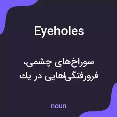 معنی eyeholes به فارسی معنی eyeholes به فارسی