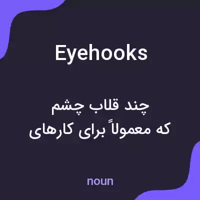 معنی eyehooks به فارسی معنی eyehooks به فارسی
