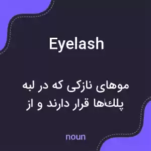معنی eyelash به فارسی معنی eyelash به فارسی