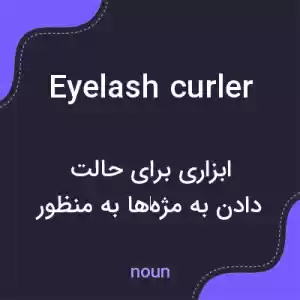 معنی eyelash curler به فارسی معنی eyelash curler به فارسی
