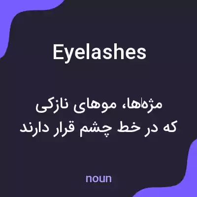 معنی eyelashes به فارسی