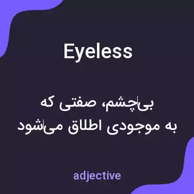 معنی eyeless به فارسی