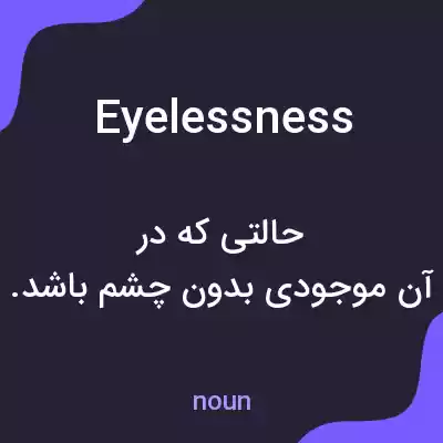 معنی eyelessness به فارسی معنی eyelessness به فارسی