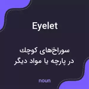 معنی eyelet به فارسی معنی eyelet به فارسی