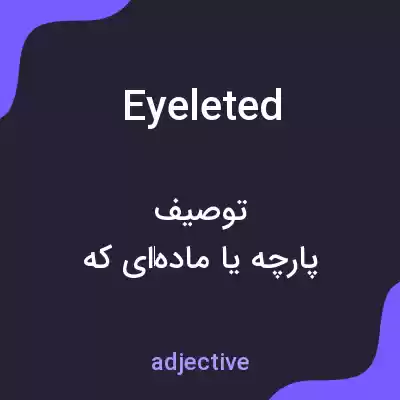 معنی eyeleted به فارسی معنی eyeleted به فارسی