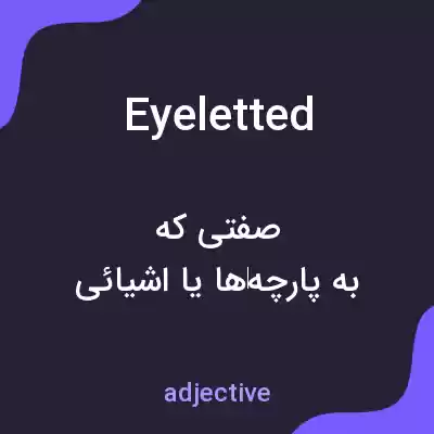 معنی eyeletted به فارسی معنی eyeletted به فارسی