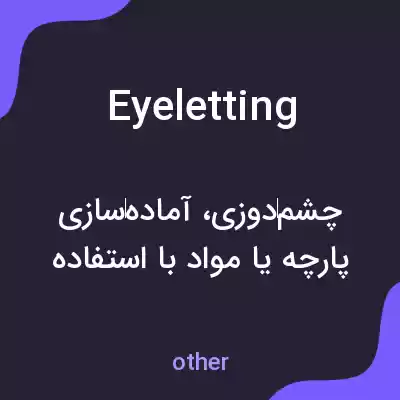 معنی eyeletting به فارسی معنی eyeletting به فارسی
