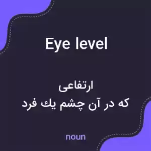 معنی eye level به فارسی معنی eye level به فارسی