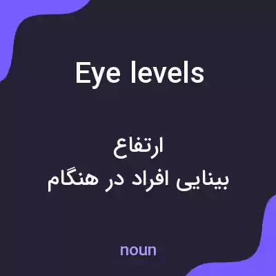معنی eye levels به فارسی معنی eye levels به فارسی