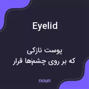 معنی eyelid به فارسی معنی eyelid به فارسی