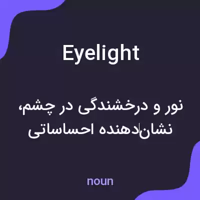 معنی eyelight به فارسی معنی eyelight به فارسی