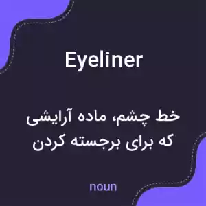 معنی eyeliner به فارسی معنی eyeliner به فارسی