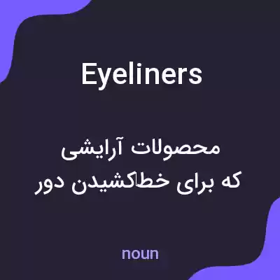 معنی eyeliners به فارسی معنی eyeliners به فارسی