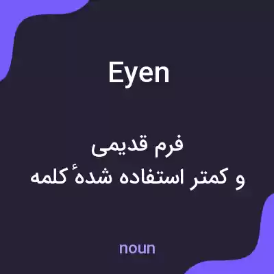 معنی eyen به فارسی معنی eyen به فارسی