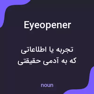 معنی eyeopener به فارسی معنی eyeopener به فارسی
