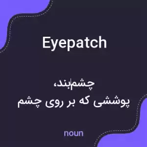 معنی eyepatch به فارسی معنی eyepatch به فارسی